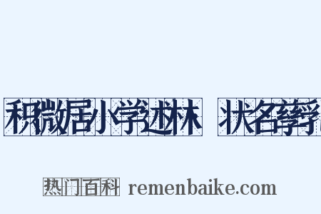 积微居小学述林·状名孳乳是什么意思的图片